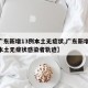 【广东新增13例本土无症状,广东新增13例本土无症状感染者轨迹】