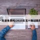 五一高速免费吗/2025年五一免过路费吗