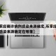 【石家庄确诊病例感染来源确定,石家庄确诊病例感染来源确定在哪里】