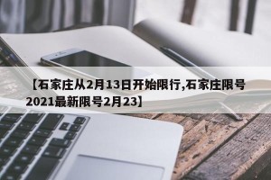 【石家庄从2月13日开始限行,石家庄限号2021最新限号2月23】