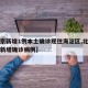 【北京新增1例本土确诊现住海淀区,北京海淀区新增确诊病例】