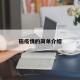 磁疫情的简单介绍