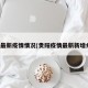 贵阳最新疫情情况(贵阳疫情最新新增病例)