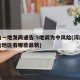 河南一地发两通告:5地调为中风险(河南中风险地区有哪些最新)