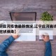 【辽宁庄河疫情最新情况,辽宁庄河确诊一例新型冠状病毒】