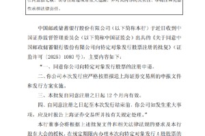 邮储银行：向特定对象发行A股股票申请获证监会同意注册批复
