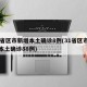 31省区市新增本土确诊8例(31省区市新增本土确诊88例)