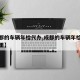 【成都的车辆年检代办,成都的车辆年检代办在哪里】