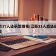江苏37人染新型病毒/江苏21人感染新冠肺炎