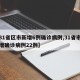 【31省区市新增6例确诊病例,31省市区新增确诊病例22例】