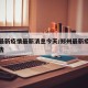 郑州最新疫情最新消息今天/郑州最新疫情最新通告