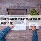 【31省份新增本土135例,31省新增本土病例13例】