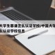 中国大学生慕课怎么认证学校/中国大学生慕课怎么认证学校信息