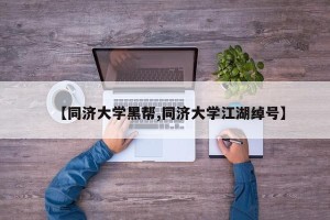 【同济大学黑帮,同济大学江湖绰号】