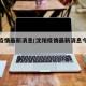 沈阳疫情最新消息(沈阳疫情最新消息今天新增)