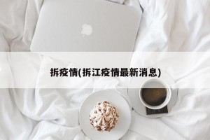拆疫情(拆江疫情最新消息)
