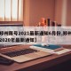 【郑州限号2021最新通知6月份,郑州限号2020年最新通知】