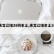 【黑龙江增28例本土,黑龙江增本土26例】