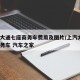 上海大通七座商务车费用及图片/上汽大通7座商务车 汽车之家