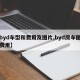 【byd车型和费用及图片,byd房车图片和费用】