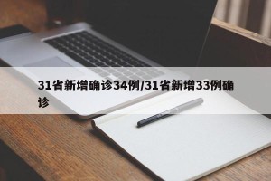 31省新增确诊34例/31省新增33例确诊