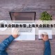 【上海大众新款车型,上海大众新款车型2024】