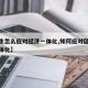 【学生怎么应对经济一体化,如何应对区域经济一体化】