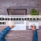 周口太康本轮疫情病毒为奥密克戎(周口太康疫情通报)