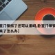 【卧室门锁拆了还可以用吗,卧室门锁锁芯弹不出来了怎么办】