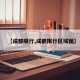 【成都限行,成都限行区域图】