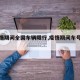 【疫情期间全国车辆限行,疫情期间车号限行吗】