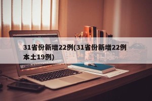 31省份新增22例(31省份新增22例 本土19例)