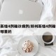 郑州新增4例确诊病例/郑州新增4例确诊病例是哪里的