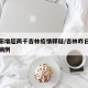 单日新增超两千吉林疫情释疑/吉林昨日新增确诊病例