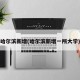 哈尔滨新增(哈尔滨新增一所大学)