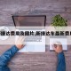 【新捷达费用及图片,新捷达车最新费用2020】