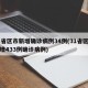 31省区市新增确诊病例34例(31省区市新增433例确诊病例)