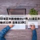 【31省区市新增确诊27例,31省区市新增确诊22例 含本土2例】