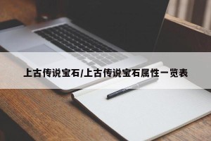 上古传说宝石/上古传说宝石属性一览表
