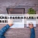 长沙人民路二手毛坯房(长沙人民路二手毛坯房出售信息)