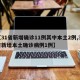 【31省新增确诊11例其中本土2例,31省新增本土确诊病例1例】