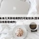 西安未来几天新增病例仍可能较多(西安这几天有没有新增病例)