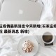石家庄疫情最新消息今天新增(石家庄疫情最新情况 最新消息 新增)