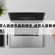 【返京人员进京最新规定,返京人员有关要求的通告】