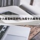 九街十八巷是精装修吗/九街十八巷房子好不好