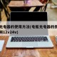 电瓶充电器的使用方法(电瓶充电器的使用方法视频12v24v)