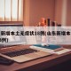 山东新增本土无症状18例(山东新增本土确诊53例)