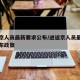进返京人员最新要求公布/进返京人员最新要求公布政策