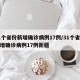 31个省份新增确诊病例17例/31个省份新增确诊病例17例新疆