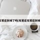 石家庄封城了吗(石家庄石家庄封城)